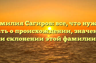 Фамилия Сагиров: все, что нужно знать о происхождении, значении и склонении этой фамилии