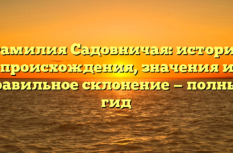 Фамилия Садовничая: история происхождения, значения и правильное склонение — полный гид