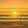 Фамилия Сазоненко: полный гайд по происхождению, истории, значению и правильному склонению для вашей генеалогической истории