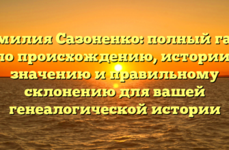 Фамилия Сазоненко: полный гайд по происхождению, истории, значению и правильному склонению для вашей генеалогической истории