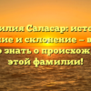 Фамилия Саласар: история, значение и склонение — все, что нужно знать о происхождении этой фамилии!