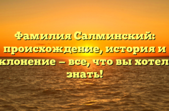 Фамилия Салминский: происхождение, история и склонение — все, что вы хотели знать!