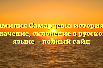 Фамилия Самарцевы: история и значение, склонение в русском языке — полный гайд