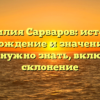 Фамилия Сарваров: история, происхождение и значение — все, что нужно знать, включая склонение