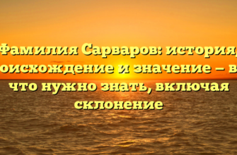 Фамилия Сарваров: история, происхождение и значение — все, что нужно знать, включая склонение