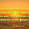 Фамилия Светло: история, происхождение и значение – узнайте все, что нужно знать о склонении этой фамилии!