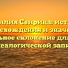 Фамилия Свирина: история происхождения и значения, правильное склонение для вашей генеалогической записи