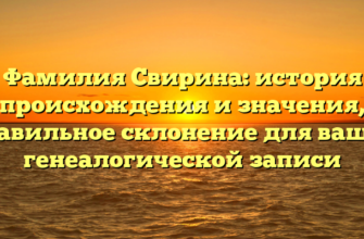 Фамилия Свирина: история происхождения и значения, правильное склонение для вашей генеалогической записи