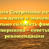 Фамилия Северинова: история, происхождение и значение. Как правильно склонять фамилию Северинова — советы и рекомендации