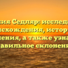 Фамилия Седляр: исследование происхождения, истории и значения, а также узнайте правильное склонение!