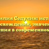 Фамилия Седулин: история происхождения, значения и склонения в современном мире