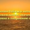 Фамилия Сейджо: история, происхождение, значение и склонение в подробном обзоре.