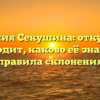 Фамилия Секушина: откуда она происходит, каково её значение и правила склонения