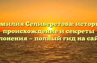 Фамилия Селиверстова: история, происхождение и секреты склонения — полный гид на сайте