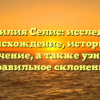 Фамилия Селис: исследуем происхождение, историю и значение, а также узнаем правильное склонение