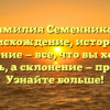 Фамилия Семенников: происхождение, история и значение — все, что вы хотели знать, а склонение — просто! Узнайте больше!