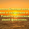 Фамилия Семида: история, значение и склонение в одной статье. Узнайте происхождение своей фамилии.