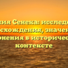 Фамилия Сенека: исследование происхождения, значения и склонения в историческом контексте