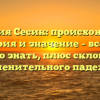 Фамилия Сесик: происхождение, история и значение – все, что нужно знать, плюс склонение именительного падежа