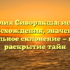 Фамилия Сиворакша: история происхождения, значение и правильное склонение — полное раскрытие тайн