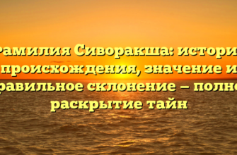 Фамилия Сиворакша: история происхождения, значение и правильное склонение — полное раскрытие тайн