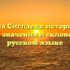 Фамилия Сиглаева: исторический обзор, значения и склонения в русском языке