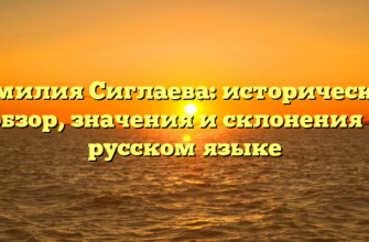 Фамилия Сиглаева: исторический обзор, значения и склонения в русском языке