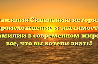 Фамилия Сидельник: история, происхождение и значимость фамилии в современном мире — все, что вы хотели знать!