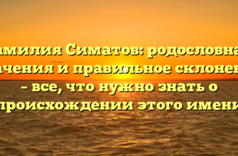 Фамилия Симатов: родословная, значения и правильное склонение – все, что нужно знать о происхождении этого имени