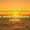 Фамилия Симлер: история, происхождение и значения, а также обзор склонения этого имени