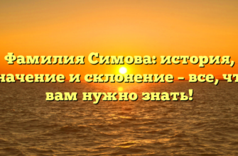 Фамилия Симова: история, значение и склонение – все, что вам нужно знать!