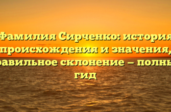 Фамилия Сирченко: история происхождения и значения, правильное склонение — полный гид