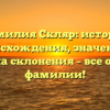 Фамилия Скляр: история происхождения, значение и правила склонения – все о вашей фамилии!