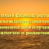 Фамилия Скольд: история происхождения, значения и склонения для изучения генеалогии и родословной