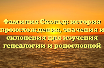 Фамилия Скольд: история происхождения, значения и склонения для изучения генеалогии и родословной