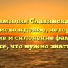 Фамилия Славинская: происхождение, история, значение и склонение фамилии – все, что нужно знать!