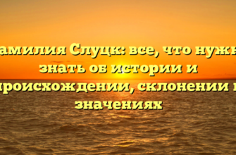 Фамилия Слуцк: все, что нужно знать об истории и происхождении, склонении и значениях