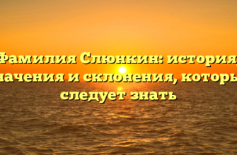 Фамилия Слюнкин: история, значения и склонения, которые следует знать