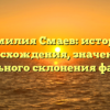 Фамилия Смаев: история происхождения, значения и правильного склонения фамилии