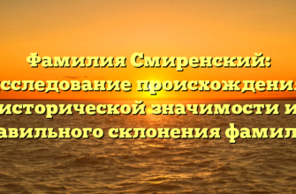 Фамилия Смиренский: исследование происхождения, исторической значимости и правильного склонения фамилии