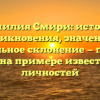 Фамилия Смири: история возникновения, значение и правильное склонение — полный гид на примере известных личностей