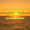 Фамилия Смолякова: все, что вы хотели знать о происхождении и склонении!