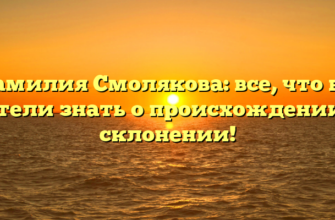 Фамилия Смолякова: все, что вы хотели знать о происхождении и склонении!