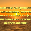 Фамилия Смородины: происхождение, значения и склонения — важная информация для генеалогических исследований