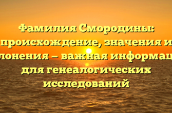 Фамилия Смородины: происхождение, значения и склонения — важная информация для генеалогических исследований