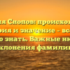 Фамилия Снопов: происхождение, история и значение – все, что нужно знать. Важные нюансы склонения фамилии.