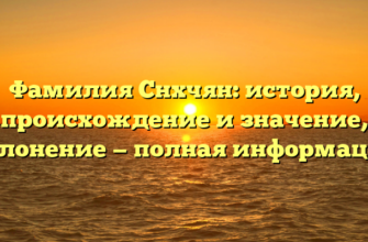 Фамилия Снхчян: история, происхождение и значение, склонение — полная информация