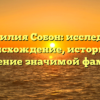 Фамилия Собон: исследуем происхождение, историю и склонение значимой фамилии