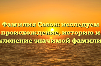 Фамилия Собон: исследуем происхождение, историю и склонение значимой фамилии