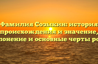 Фамилия Созыкин: история происхождения и значение, склонение и основные черты рода